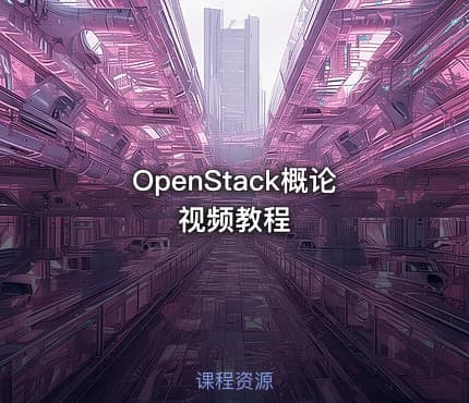 OpenStack概论视频教程