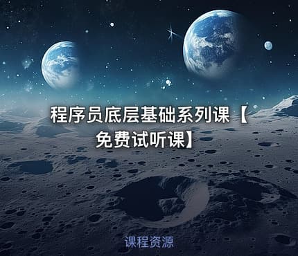 程序员底层基础系列课【免费试听课】