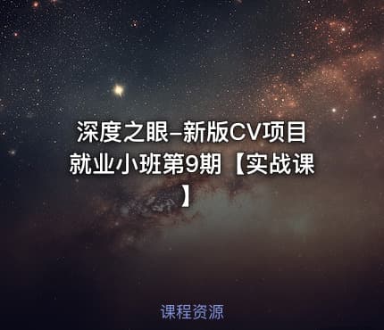 深度之眼-新版CV项目就业小班第9期【实战课】