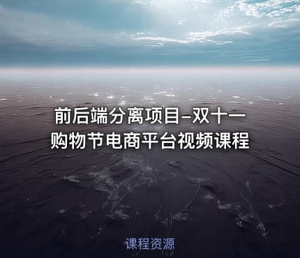 前后端分离项目-双十一购物节电商平台视频课程