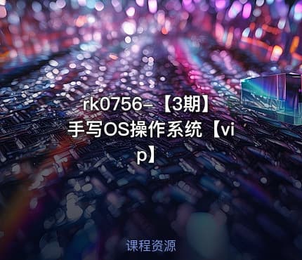 【3期】手写OS操作系统【vip】