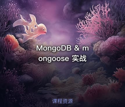 MongoDB & mongoose 实战