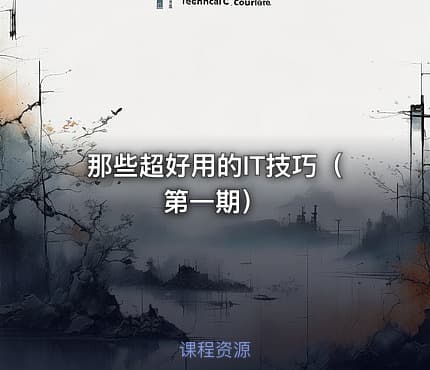 那些超好用的IT技巧(第一期)
