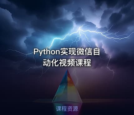 Python实现微信自动化视频课程