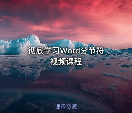 彻底学习Word分节符视频课程
