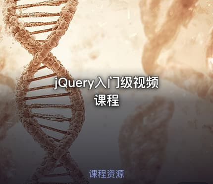 jQuery入门级视频课程