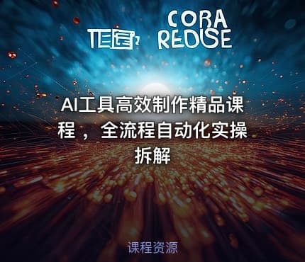 AI工具高效制作精品课程 ,全流程自动化实操拆解
