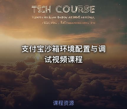 支付宝沙箱环境配置与调试视频课程
