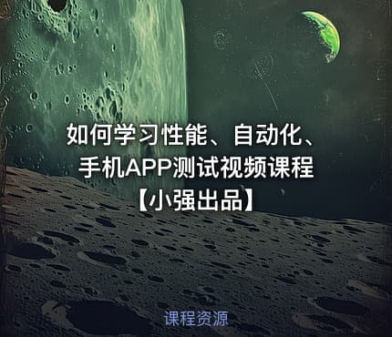 如何学习性能、自动化、手机APP测试视频课程【小强出品】