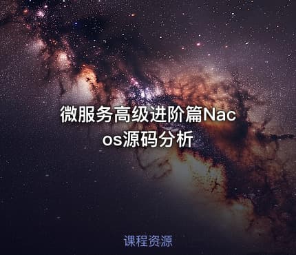 微服务高级进阶篇Nacos源码分析