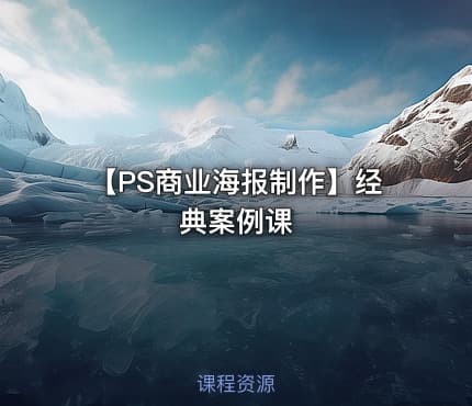 【PS商业海报制作】经典案例课