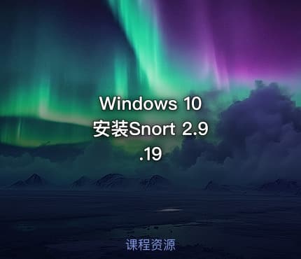 Windows 10 安装Snort 2.9.19