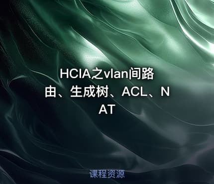 HCIA之vlan间路由、生成树、ACL、NAT