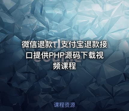 微信退款、支付宝退款接口提供PHP源码下载视频课程