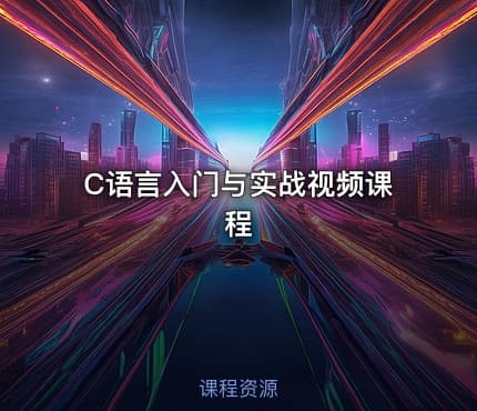 C语言入门与实战视频课程