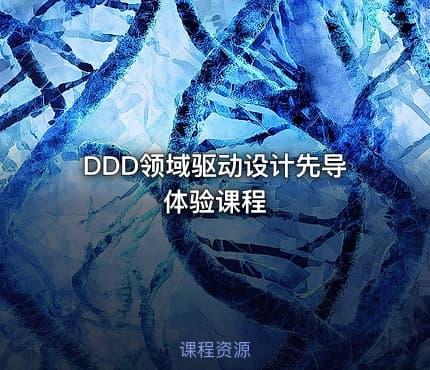 DDD领域驱动设计先导体验课程