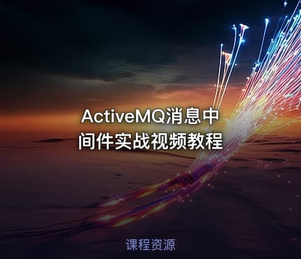 ActiveMQ消息中间件实战视频教程
