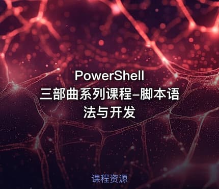 PowerShell 三部曲系列课程-脚本语法与开发