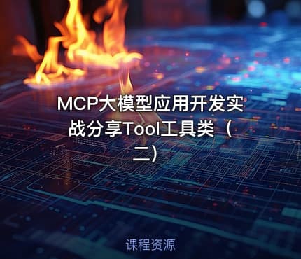 MCP大模型应用开发实战分享Tool工具类(二)