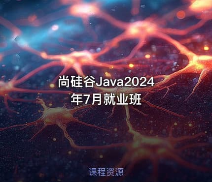 尚硅谷Java2024年7月就业班