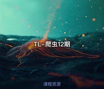 TL-爬虫12期
