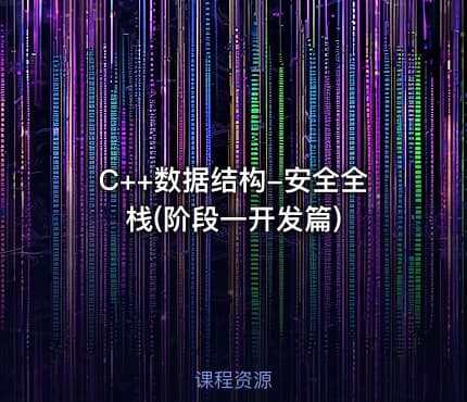 C++数据结构-安全全栈(阶段一开发篇)