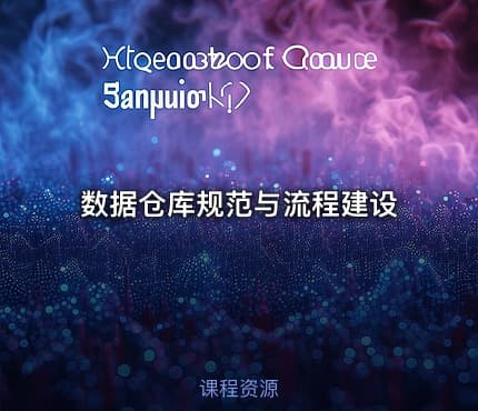 数据仓库规范与流程建设