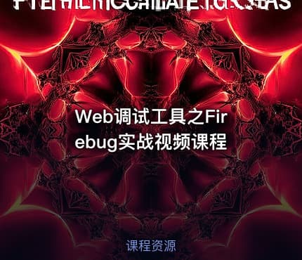 Web调试工具之Firebug实战视频课程