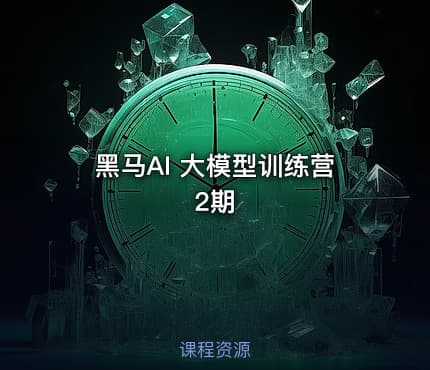 黑马AI 大模型训练营2期