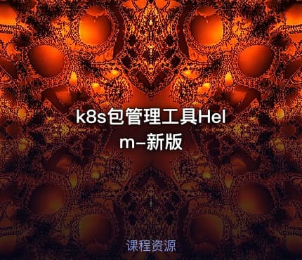 k8s包管理工具Helm-新版