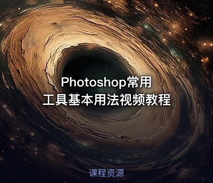 Photoshop常用工具基本用法视频教程