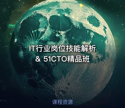 IT行业岗位技能解析 & 51CTO精品班