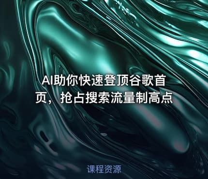 AI助你快速登顶谷歌首页,抢占搜索流量制高点