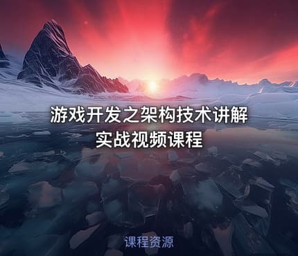 游戏开发之架构技术讲解实战视频课程