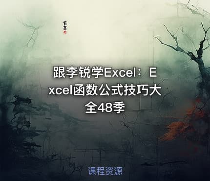 跟李锐学Excel:Excel函数公式技巧大全48季
