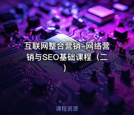 互联网整合营销-网络营销与SEO基础课程(二)