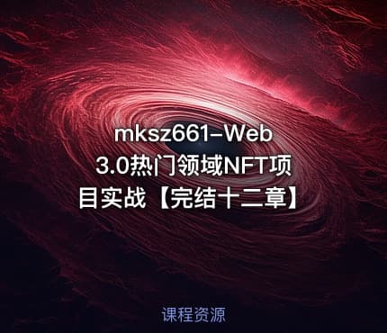 mksz661-Web3.0热门领域NFT项目实战【完结十二章】