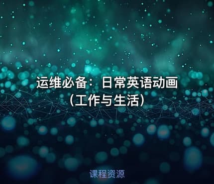 运维必备:日常英语动画(工作与生活)