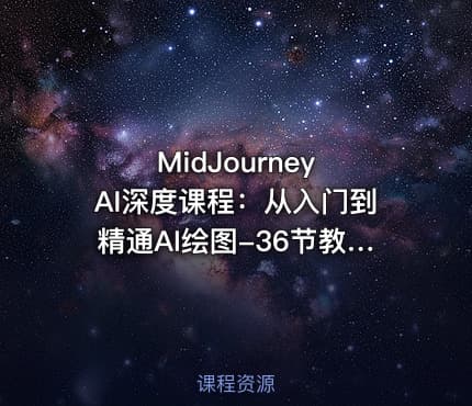 MidJourney AI深度课程:从入门到精通AI绘图-36节教程-中英字幕