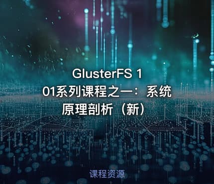 GlusterFS 101系列课程之一:系统原理剖析(新)