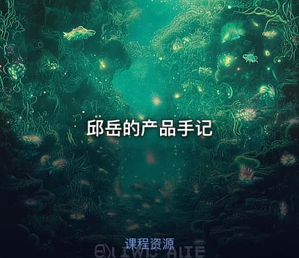 邱岳的产品手记
