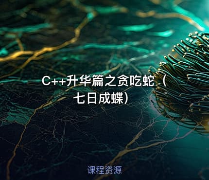 C++升华篇之贪吃蛇(七日成蝶)
