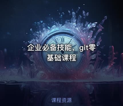 企业必备技能,git零基础课程