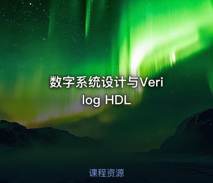数字系统设计与Verilog HDL