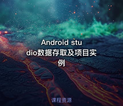Android studio数据存取及项目实例