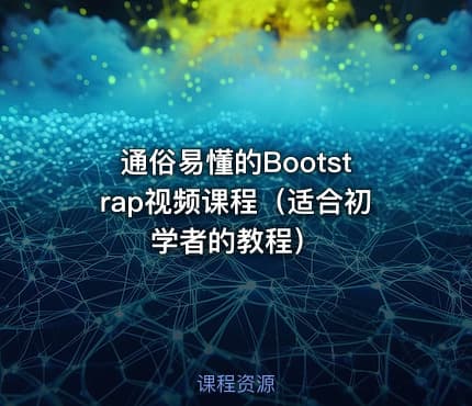 通俗易懂的Bootstrap视频课程(适合初学者的教程)