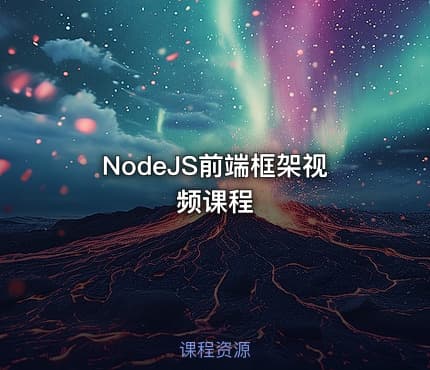 NodeJS前端框架视频课程