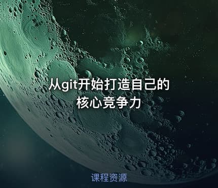从git开始打造自己的核心竞争力