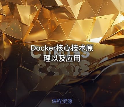 Docker核心技术原理以及应用