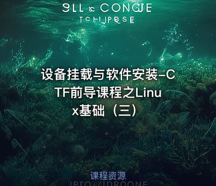设备挂载与软件安装-CTF前导课程之Linux基础(三)